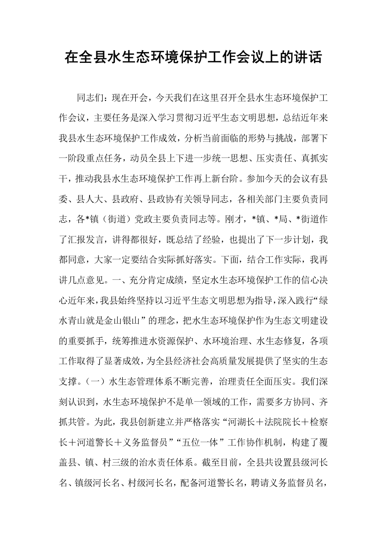 在全县水生态环境保护工作会议上的讲话_第1页