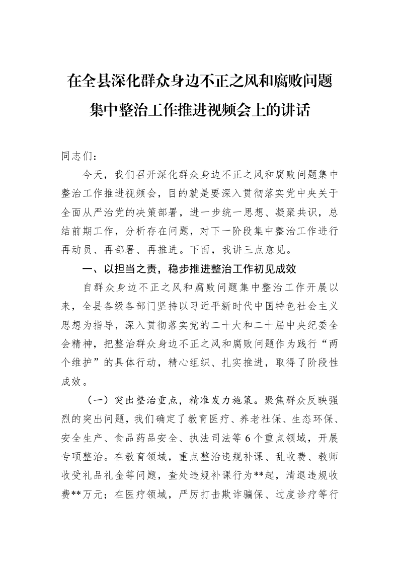 在全县深化群众身边不正之风和腐败问题集中整治工作推进视频会上的讲话_第1页