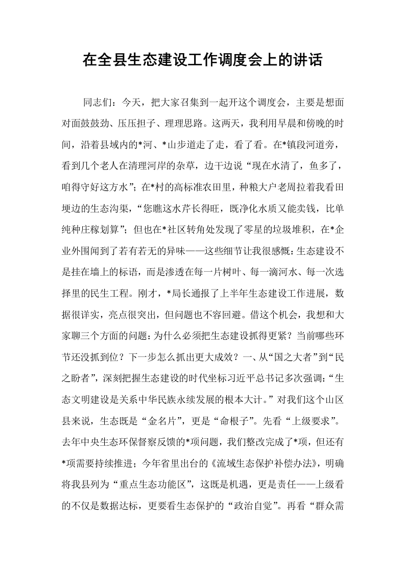 在全县生态建设工作调度会上的讲话_第1页