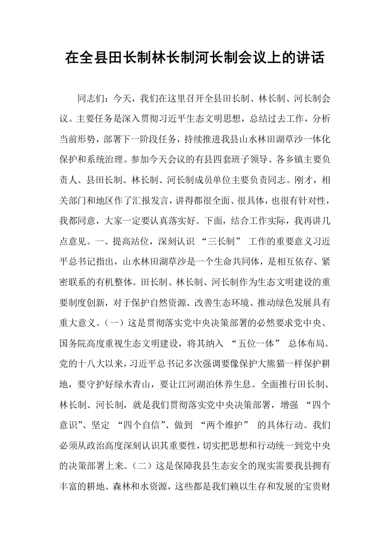 在全县田长制林长制河长制会议上的讲话_第1页