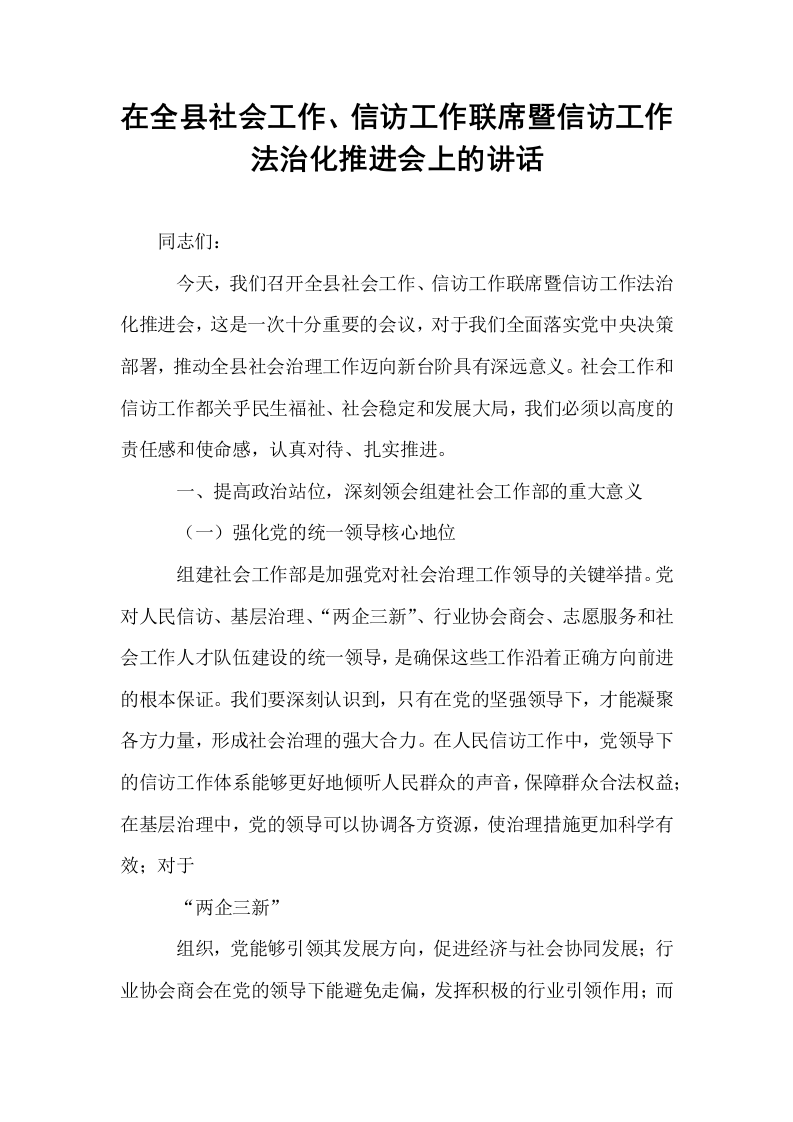 在全县社会工作、信访工作联席暨信访工作法治化推进会上的讲话_第1页
