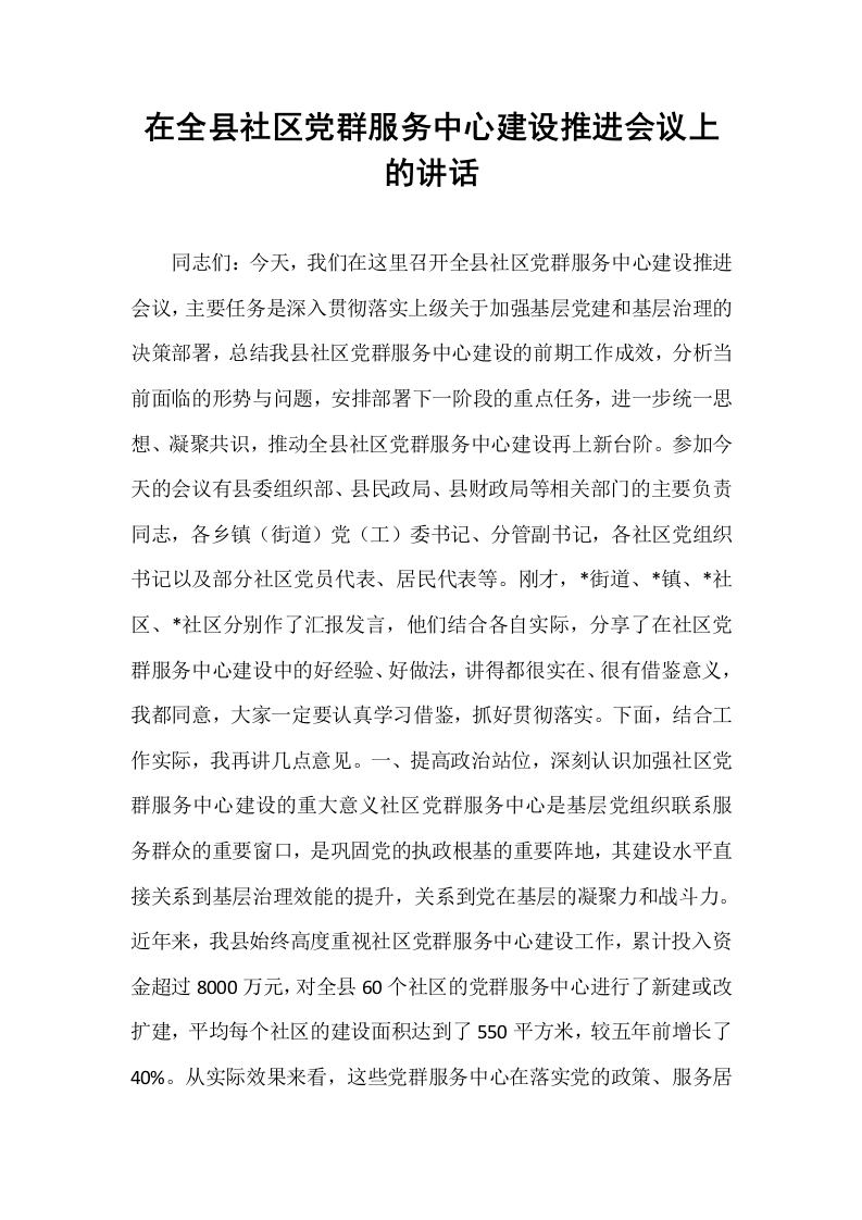 在全县社区党群服务中心建设推进会议上的讲话_第1页