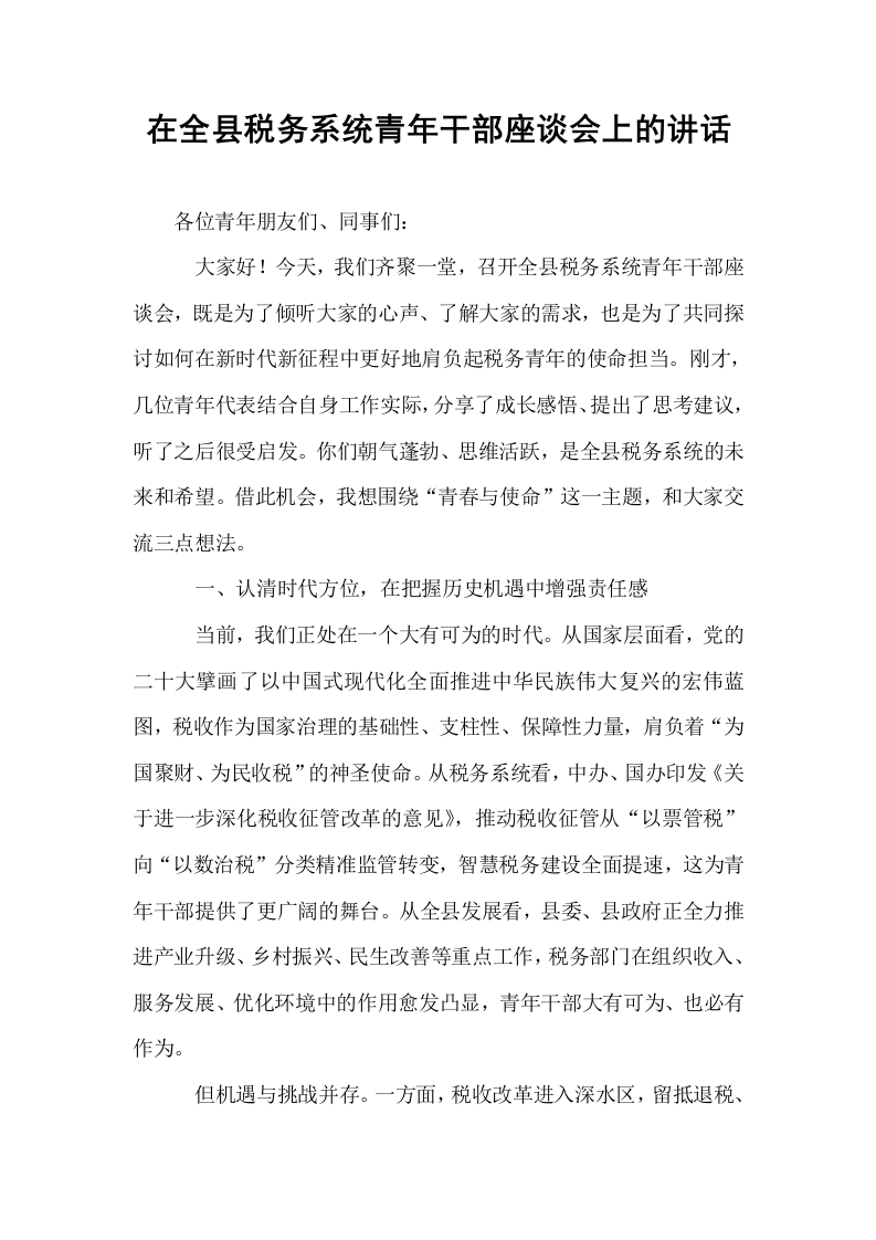 在全县税务系统青年干部座谈会上的讲话_第1页