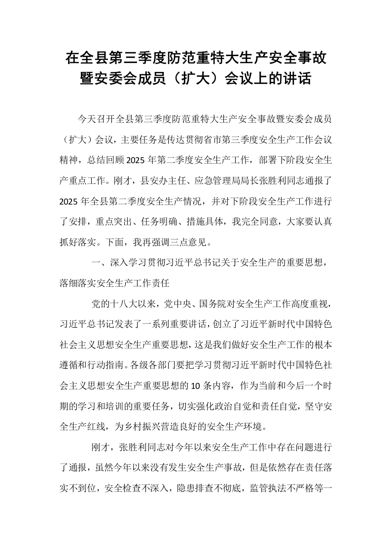 在全县第三季度防范重特大生产安全事故暨安委会成员（扩大）会议上的讲话_第1页