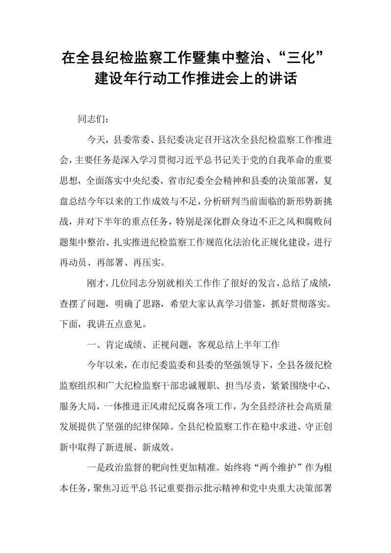 在全县纪检监察工作暨集中整治、“三化”建设年行动工作推进会上的讲话_第1页