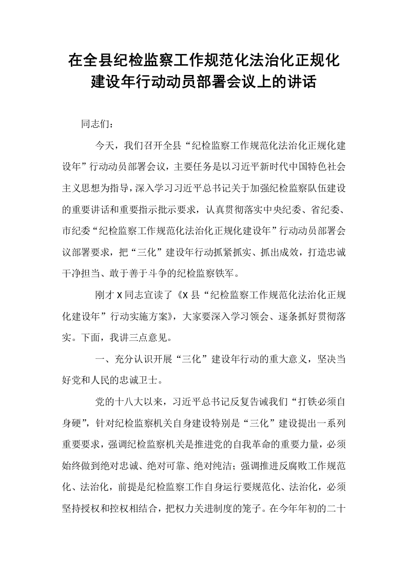 在全县纪检监察工作规范化法治化正规化建设年行动动员部署会议上的讲话_第1页