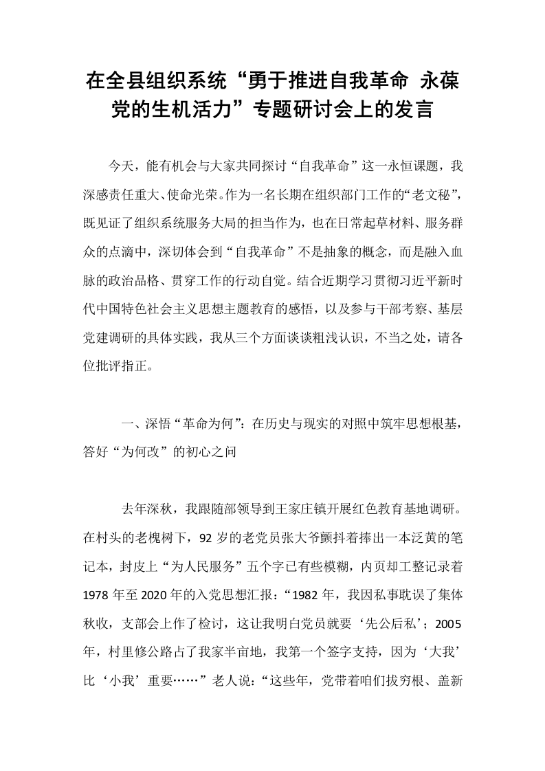 在全县组织系统“勇于推进自我革命 永葆党的生机活力”专题研讨会上的发言_第1页