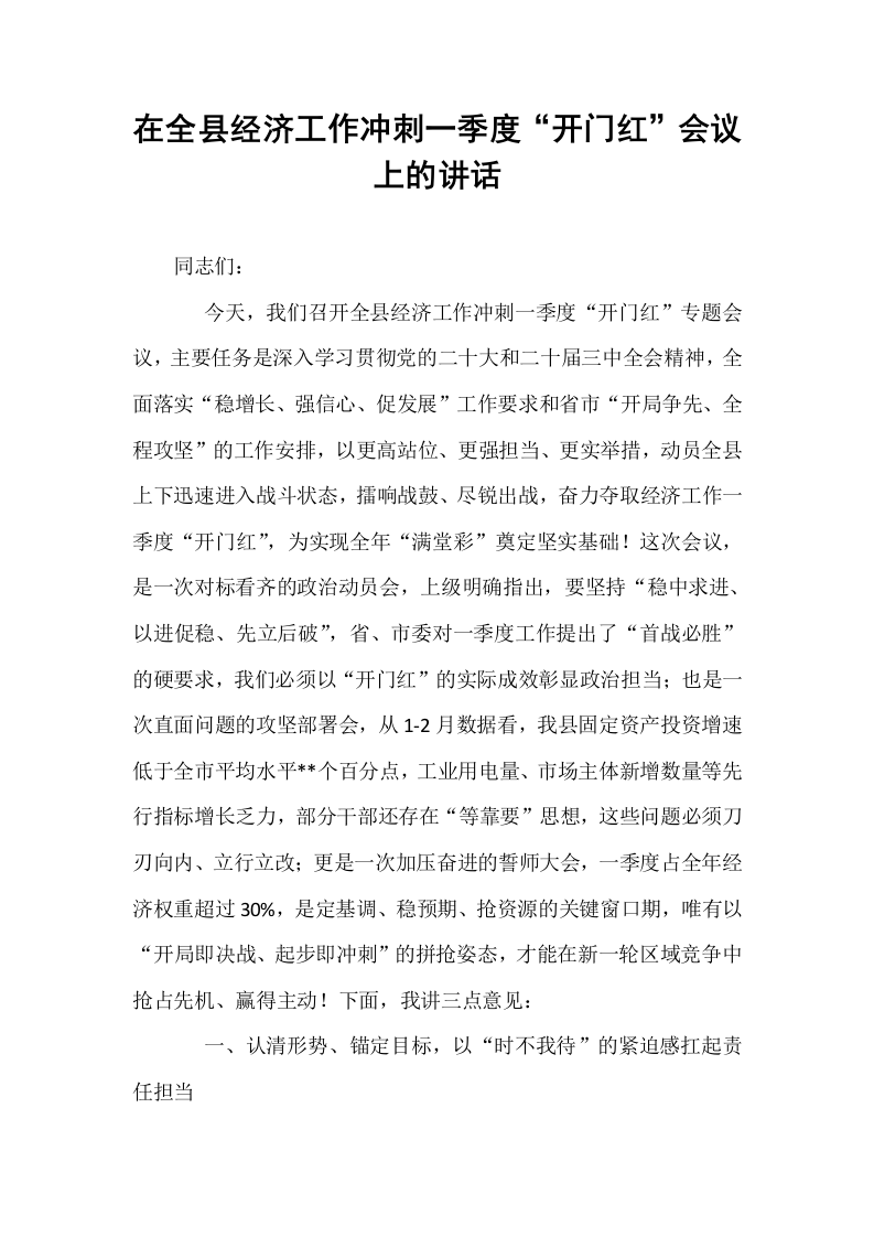 在全县经济工作冲刺一季度“开门红”会议上的讲话_第1页