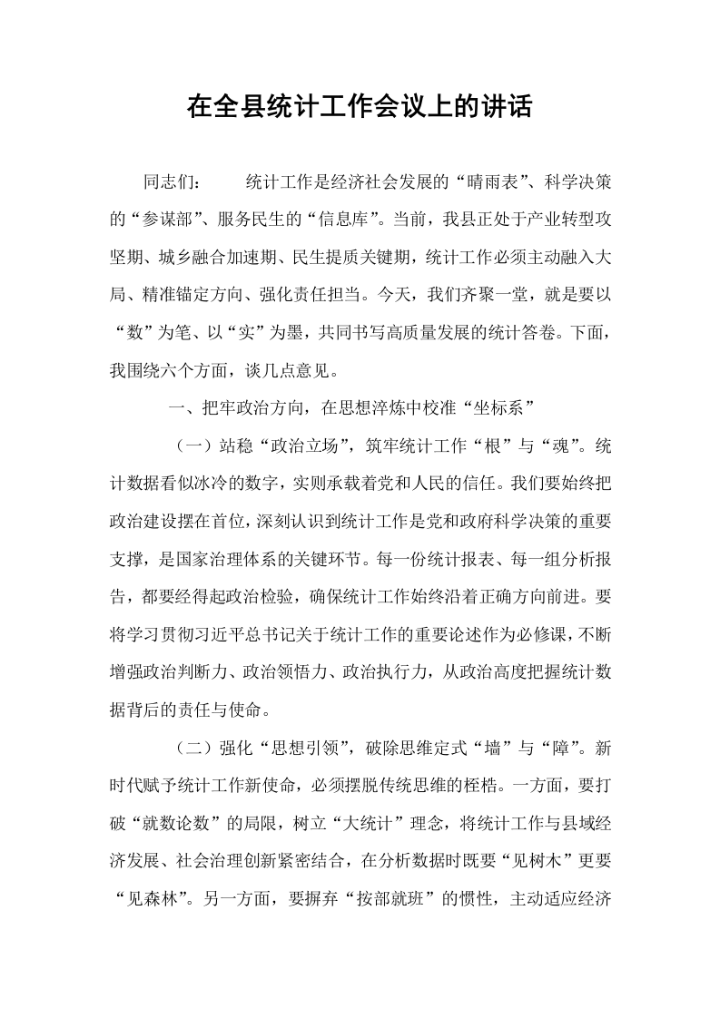 在全县统计工作会议上的讲话_第1页