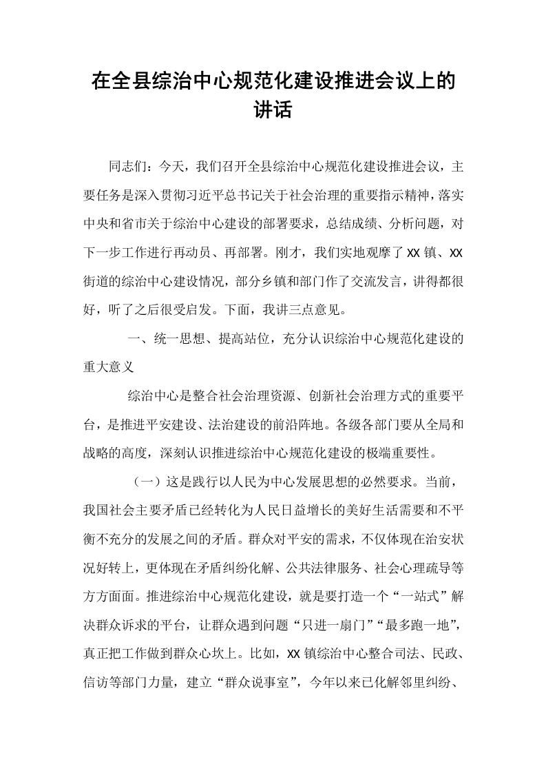 在全县综治中心规范化建设推进会议上的讲话_第1页