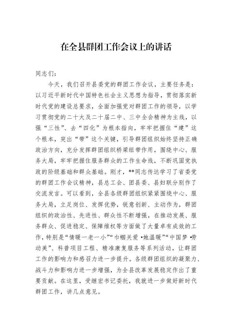 在全县群团工作会议上的讲话_第1页