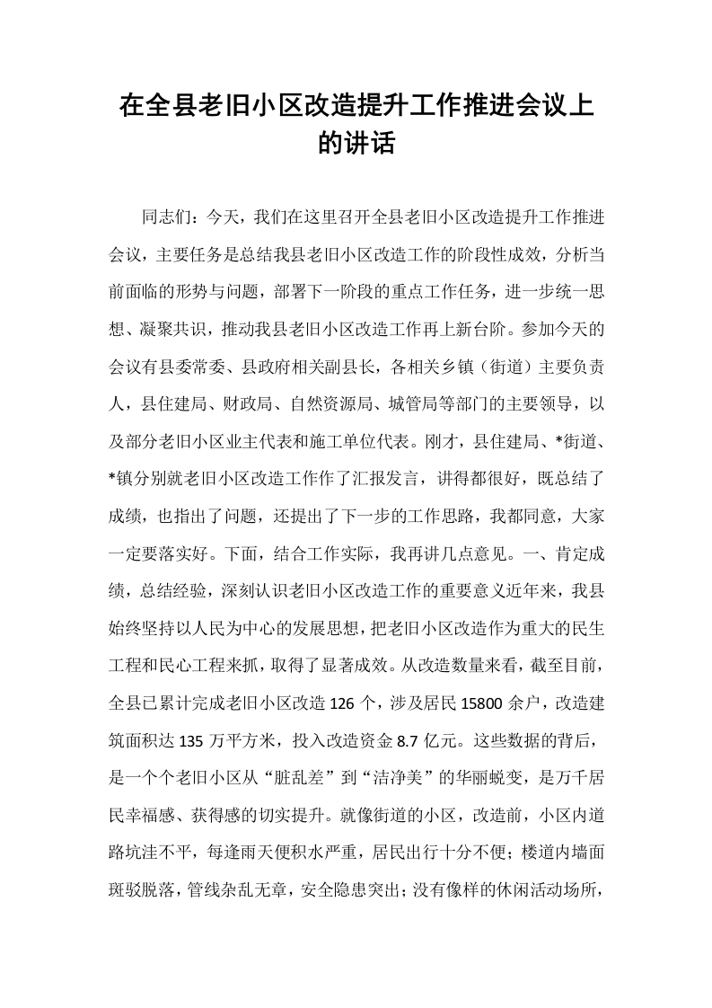 在全县老旧小区改造提升工作推进会议上的讲话_第1页