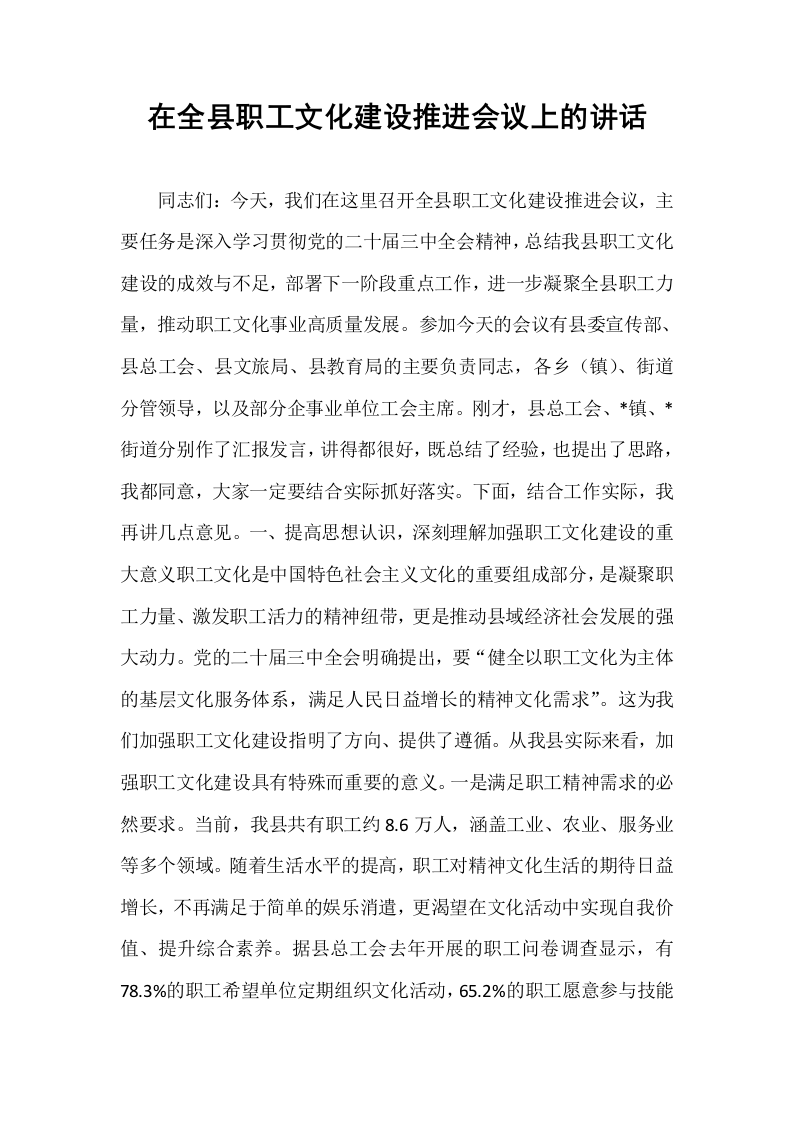 在全县职工文化建设推进会议上的讲话_第1页