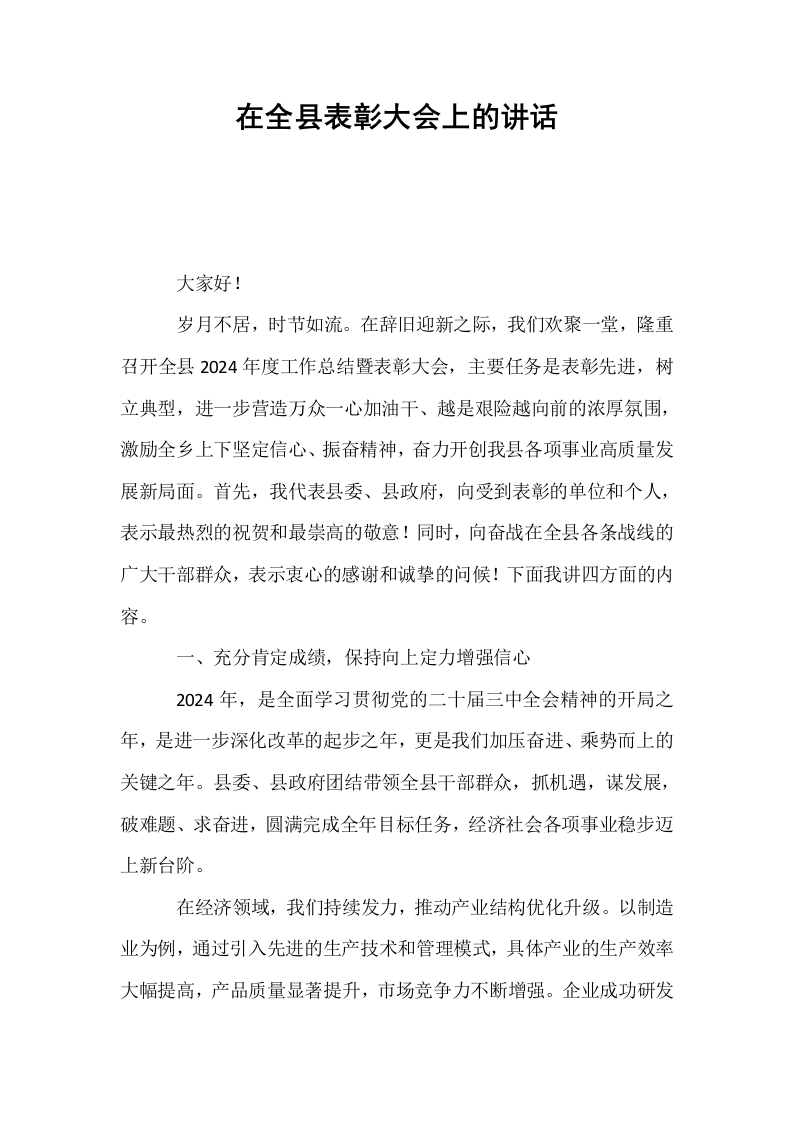 在全县表彰大会上的讲话_第1页