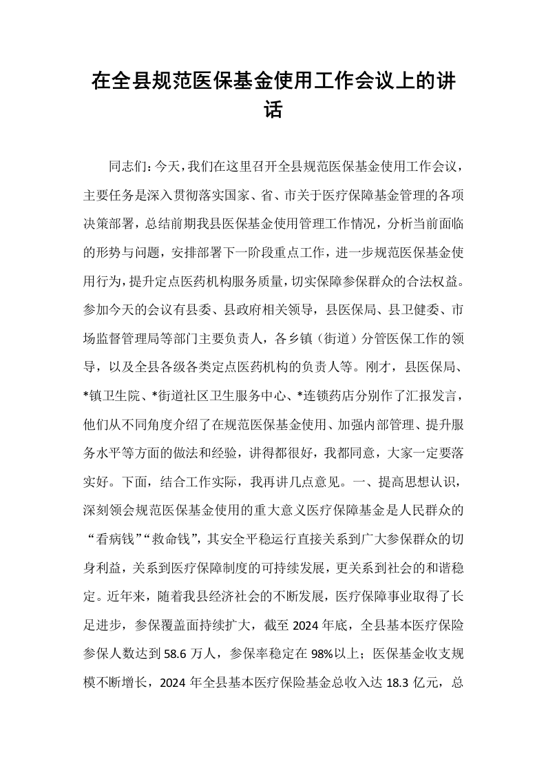 在全县规范医保基金使用工作会议上的讲话_第1页