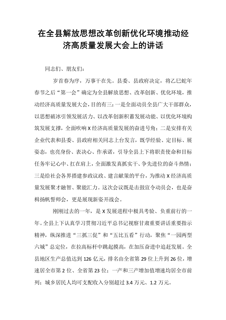 在全县解放思想改革创新优化环境推动经济高质量发展大会上的讲话_第1页