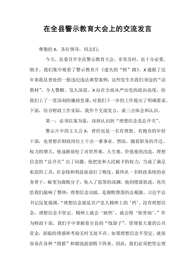 在全县警示教育大会上的交流发言_第1页
