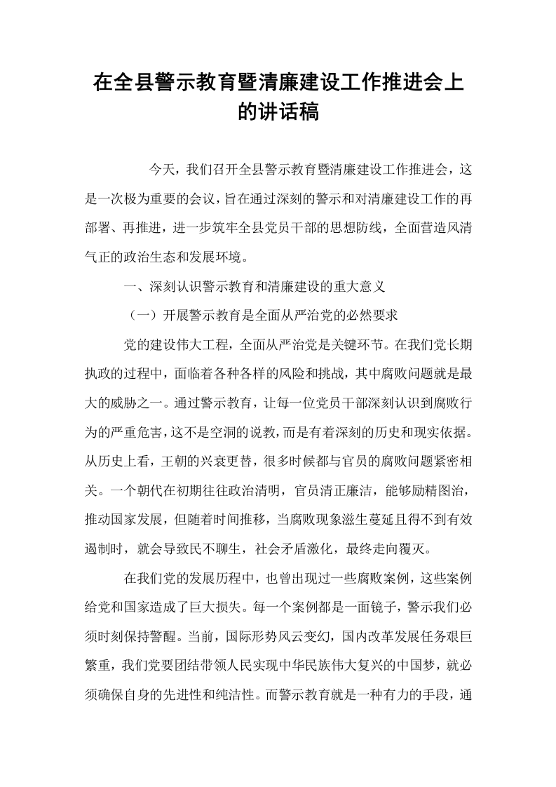 在全县警示教育暨清廉建设工作推进会上的讲话稿_第1页