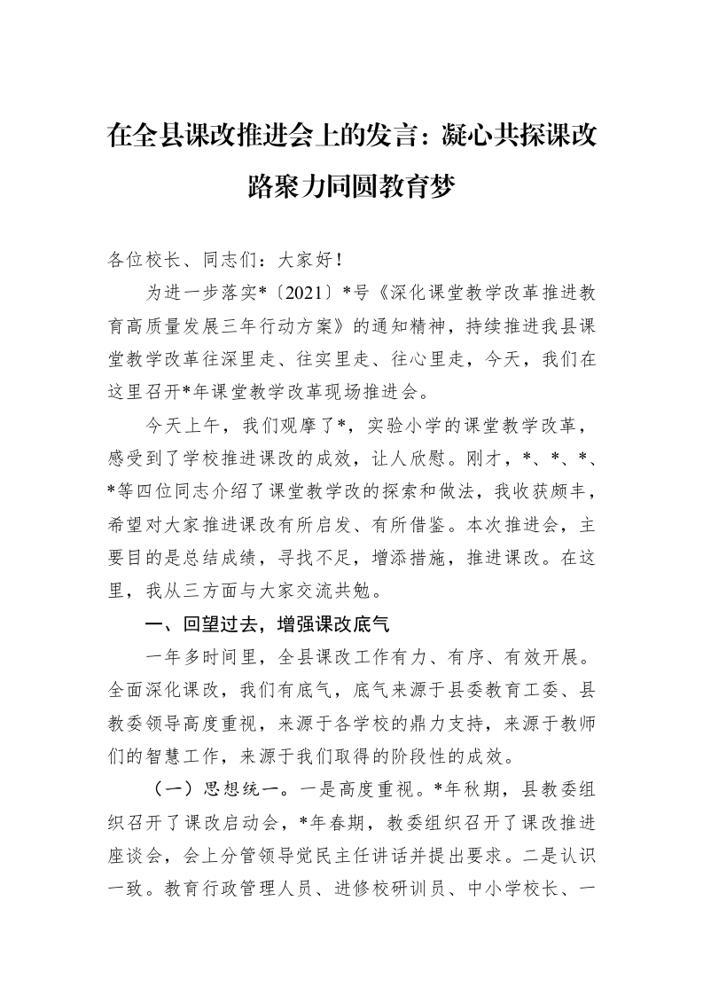 在全县课改推进会上的发言：凝心共探课改路聚力同圆教育梦_第1页