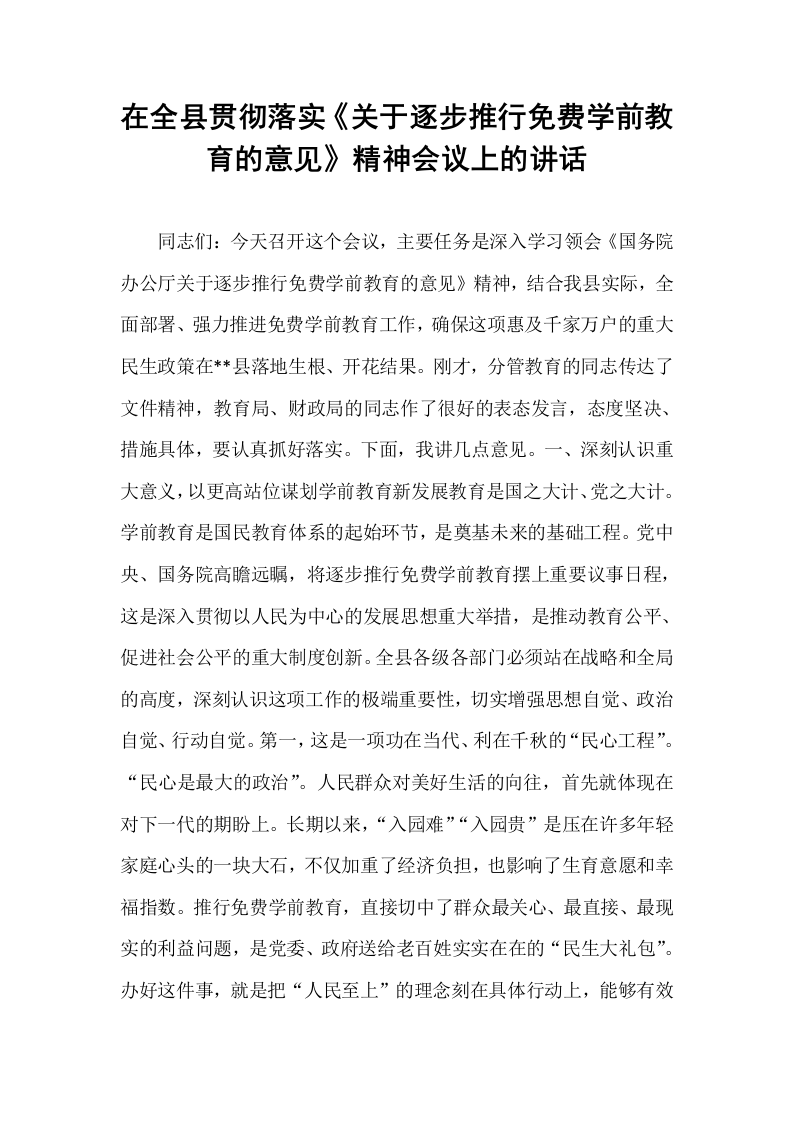 在全县贯彻落实《关于逐步推行免费学前教育的意见》精神会议上的讲话_第1页