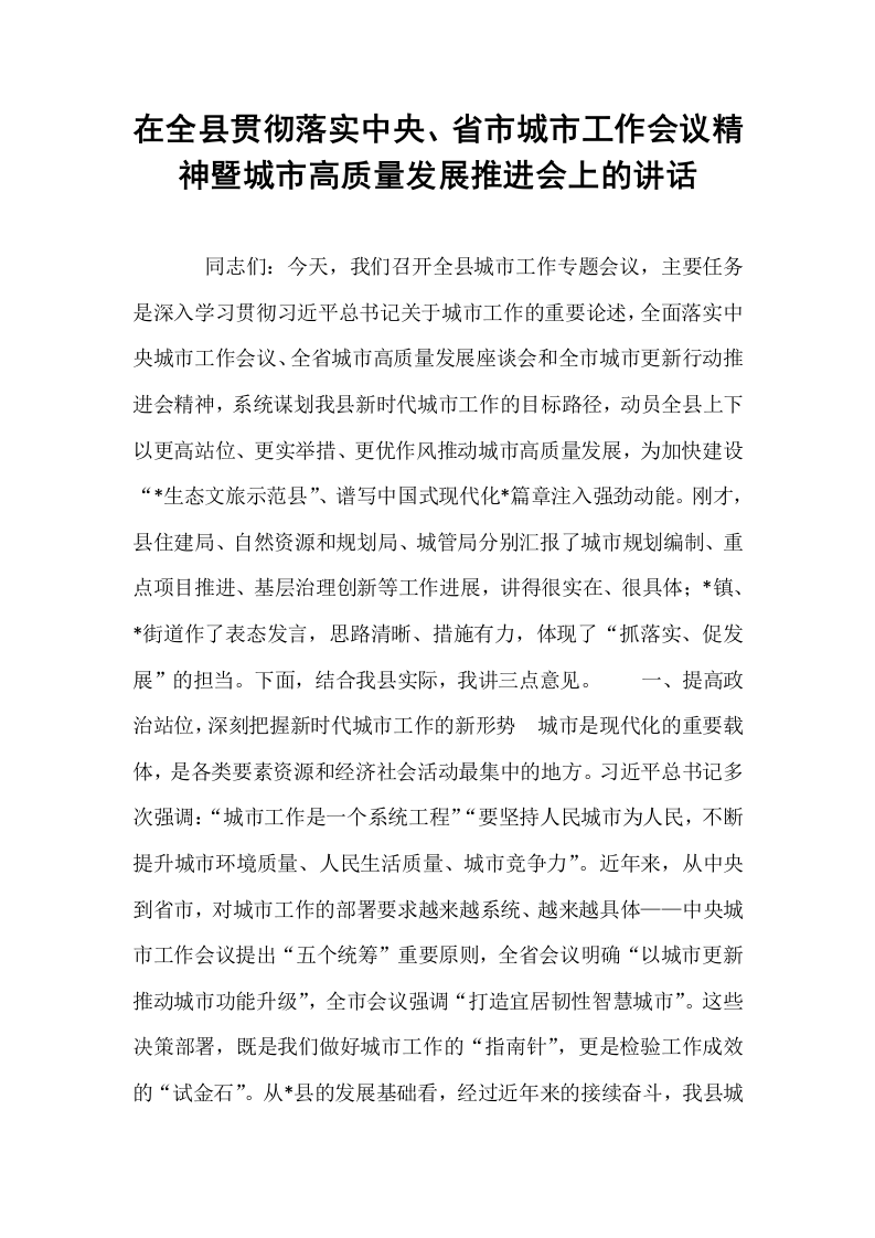 在全县贯彻落实中央、省市城市工作会议精神暨城市高质量发展推进会上的讲话_第1页