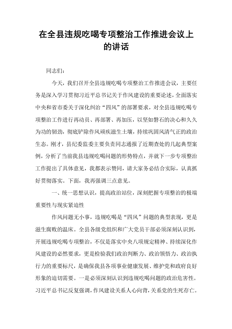 在全县违规吃喝专项整治工作推进会议上的讲话_第1页