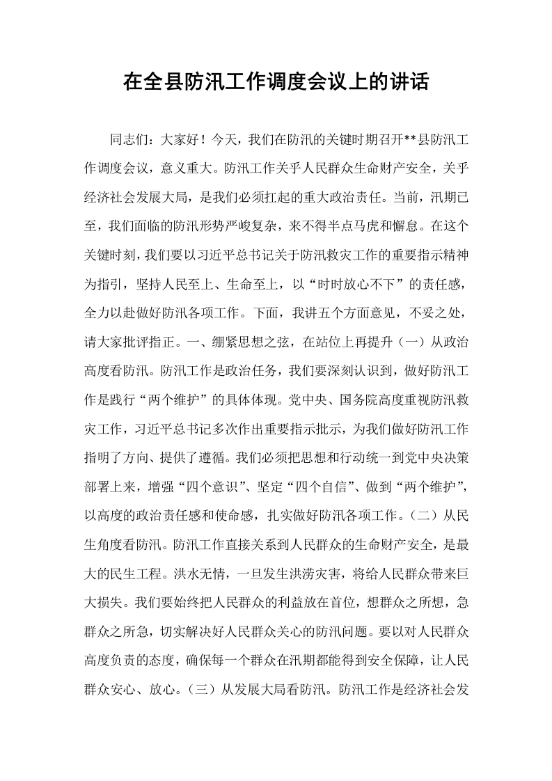 在全县防汛工作调度会议上的讲话_第1页