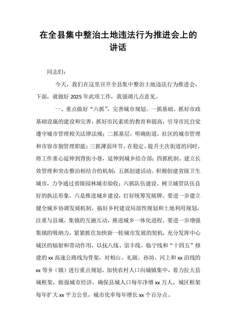 在全县集中整治土地违法行为推进会上的讲话_第1页
