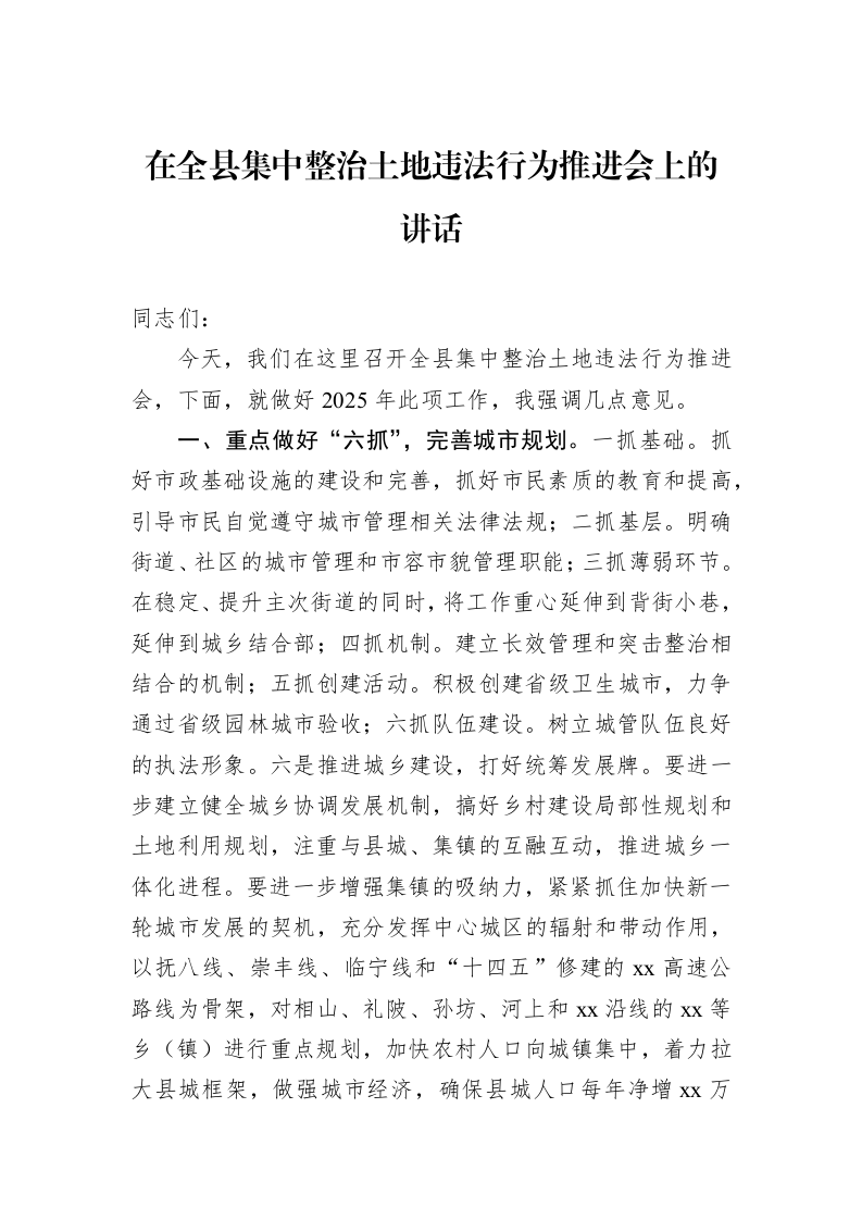 在全县集中整治土地违法行为推进会上的讲话（1-3）_第1页
