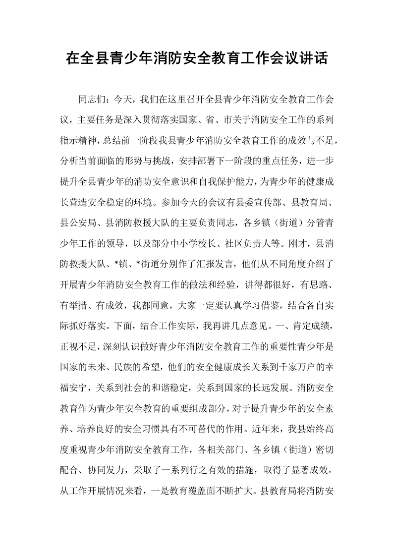在全县青少年消防安全教育工作会议讲话_第1页