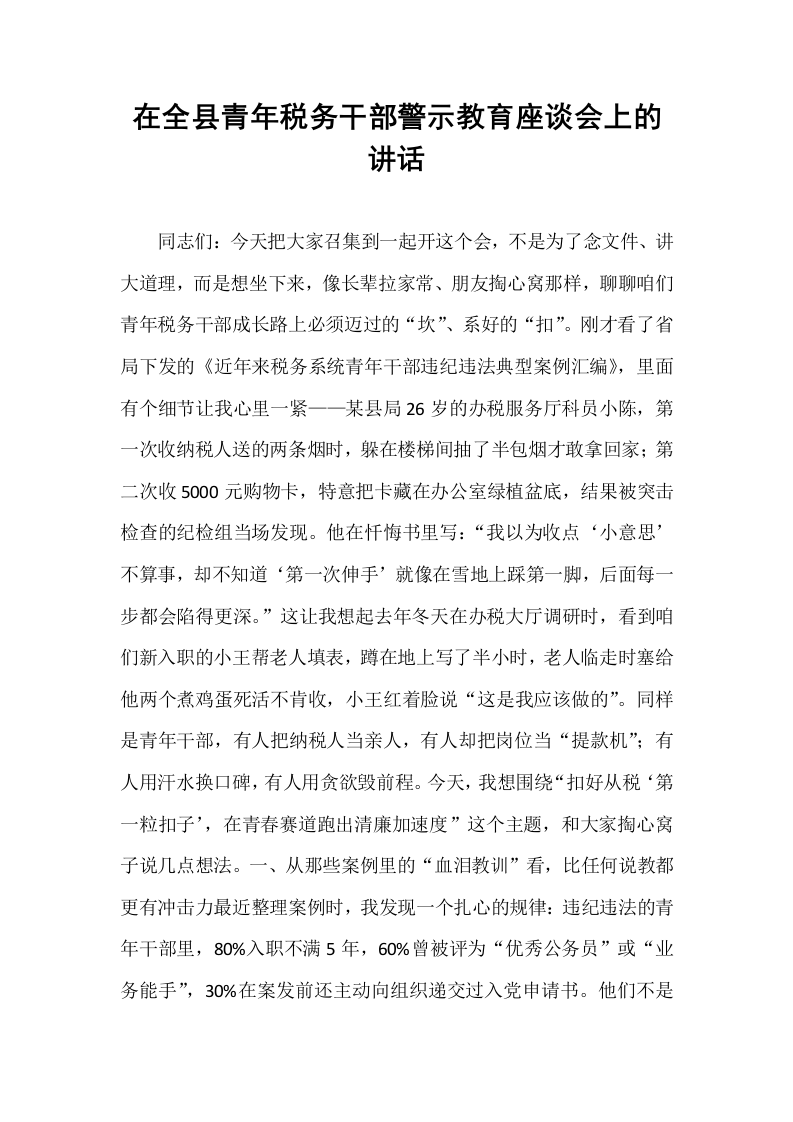 在全县青年税务干部警示教育座谈会上的讲话_第1页