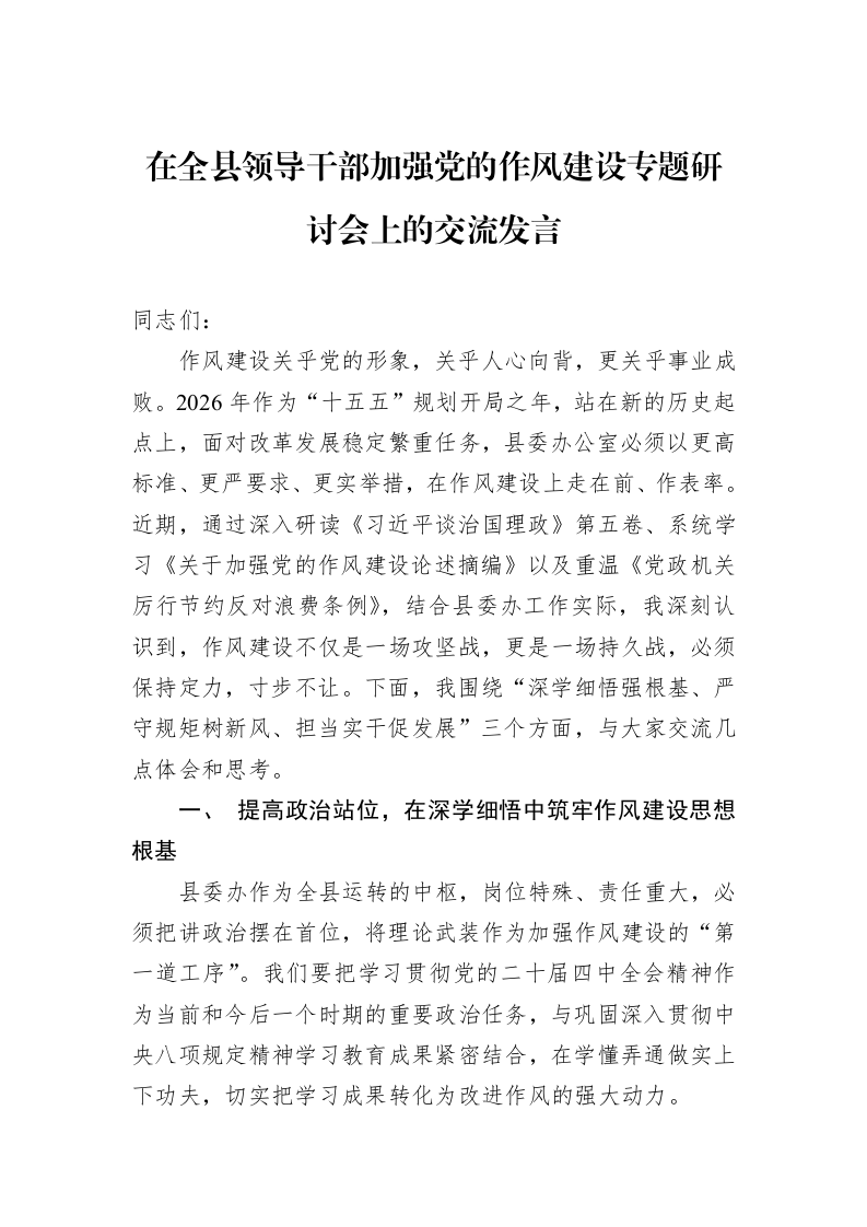 在全县领导干部加强党的作风建设专题研讨会上的交流发言_第1页