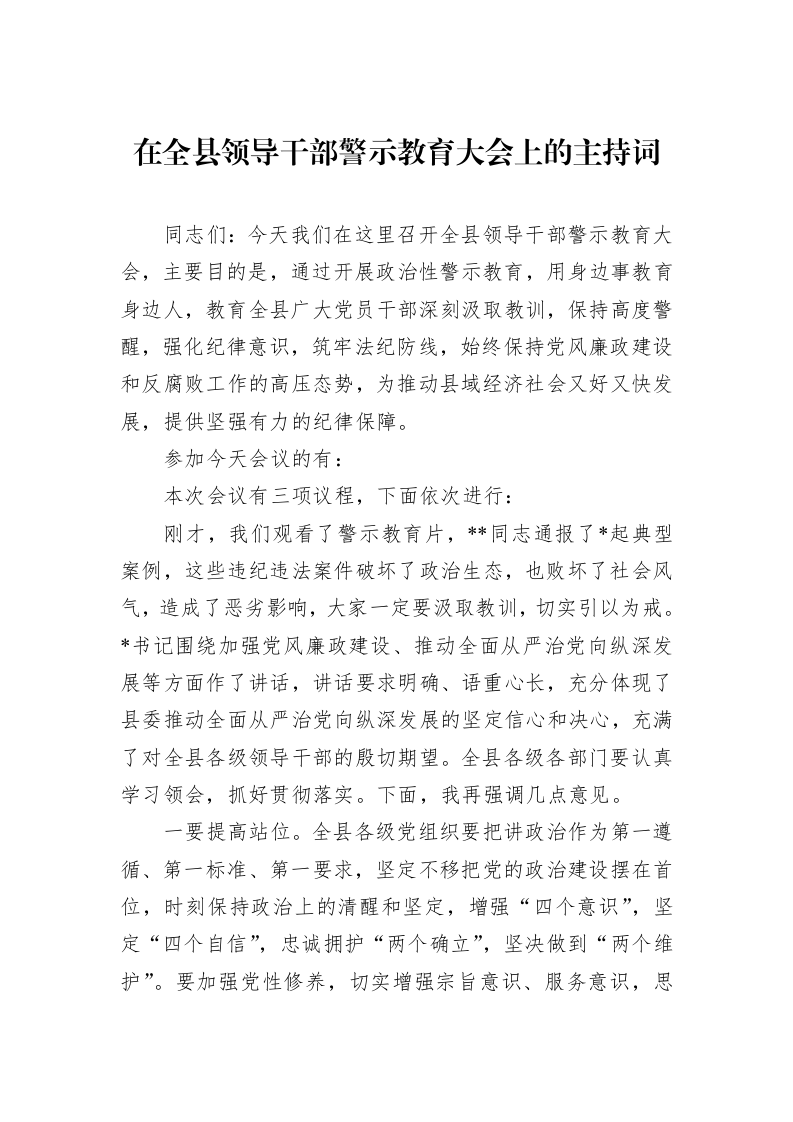 在全县领导干部警示教育大会上的主持词_第1页