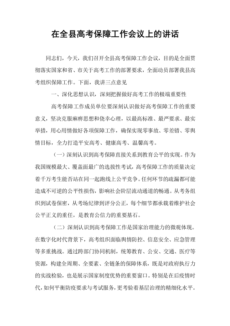 在全县高考保障工作会议上的讲话_第1页