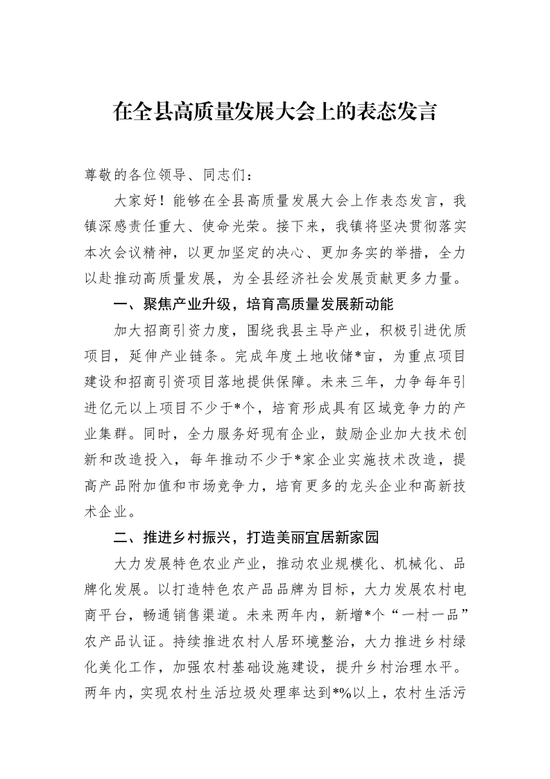 在全县高质量发展大会上的表态发言（02-17）_第1页