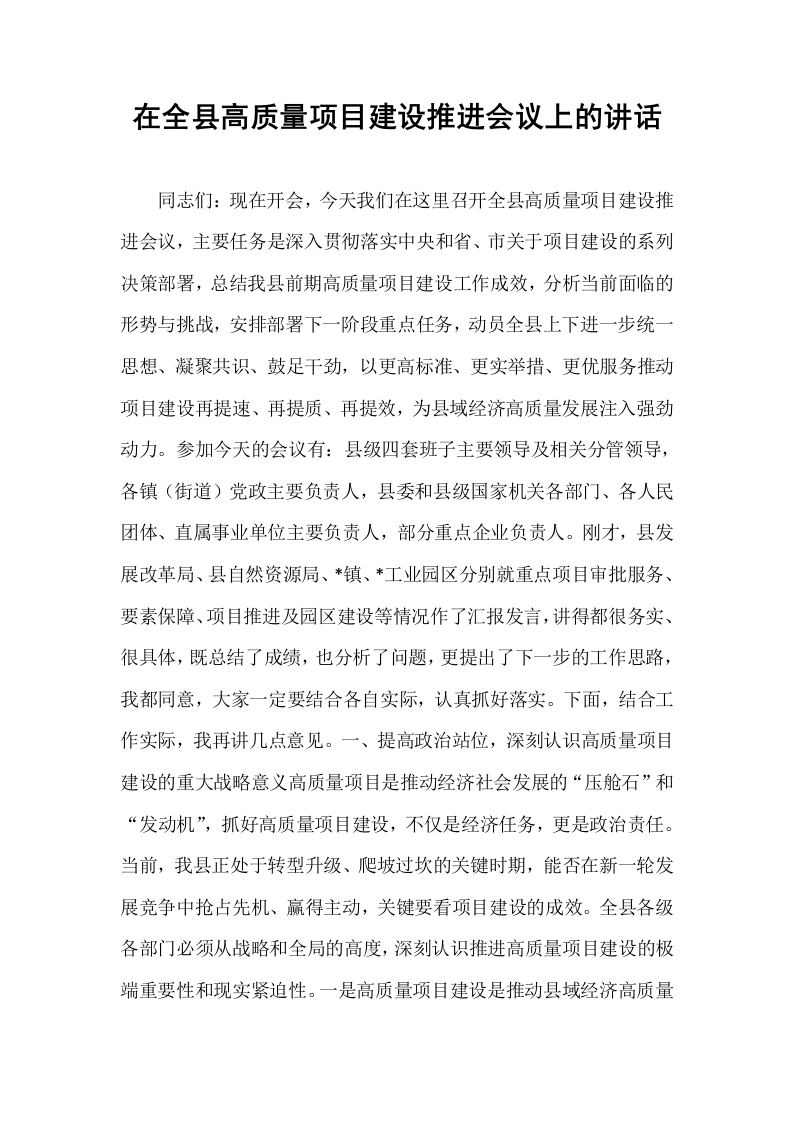 在全县高质量项目建设推进会议上的讲话_第1页