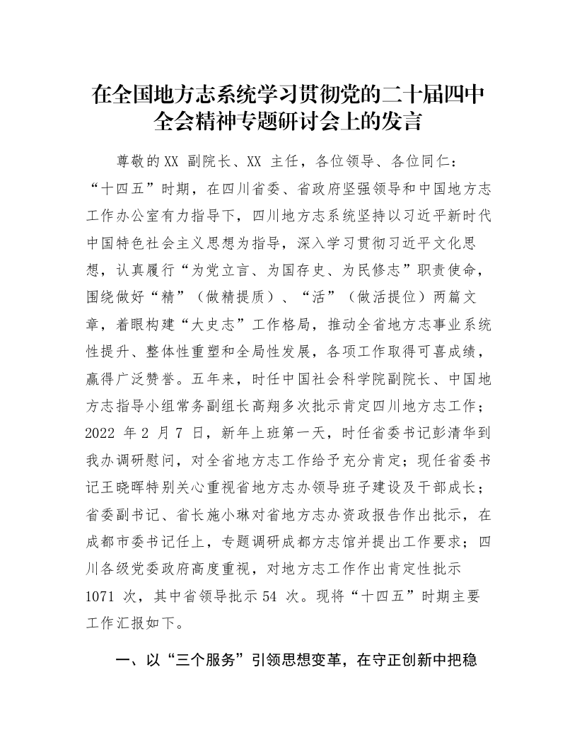 在全国地方志系统学习贯彻党的二十届四中全会精神专题研讨会上的发言_第1页