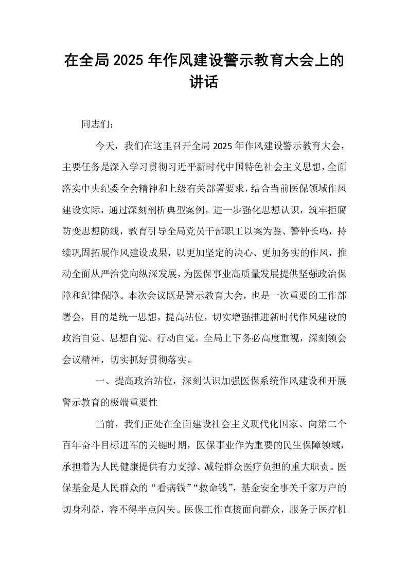 在全局2025年作风建设警示教育大会上的讲话_第1页