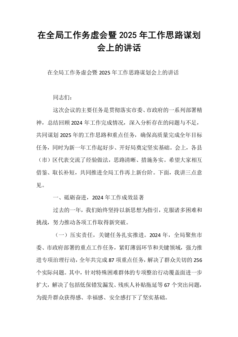 在全局工作务虚会暨2025年工作思路谋划会上的讲话_第1页