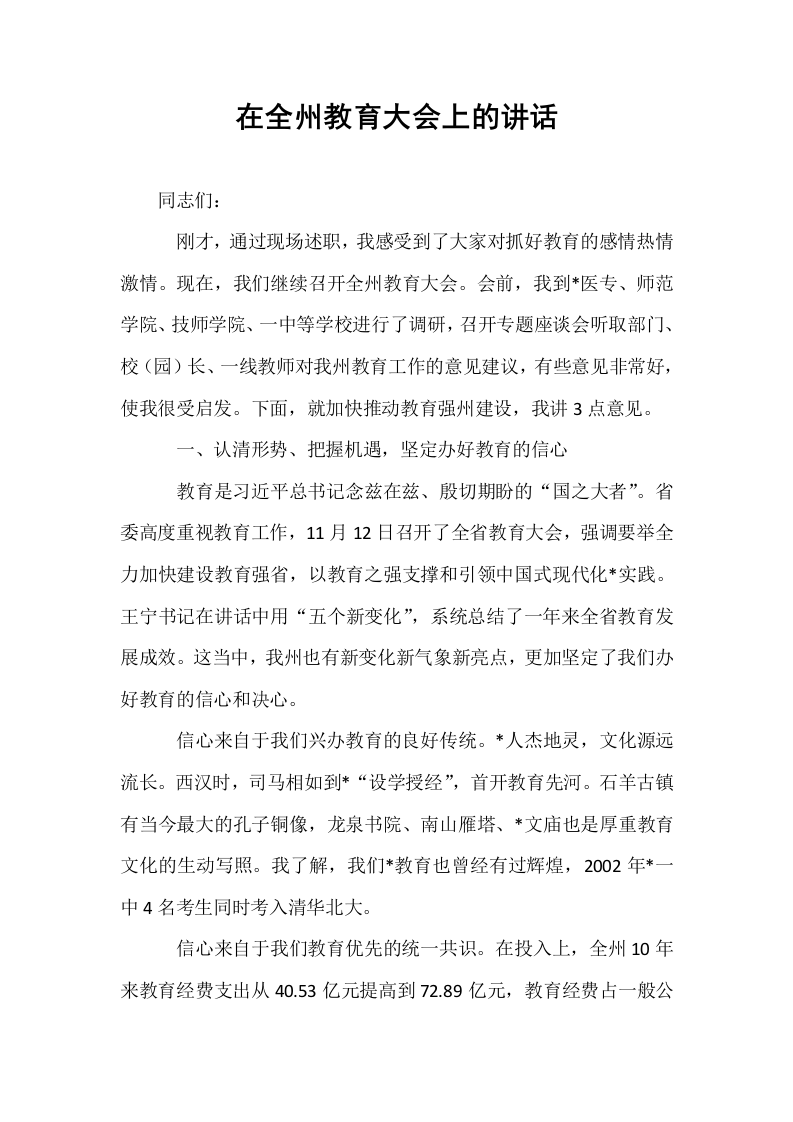 在全州教育大会上的讲话_第1页