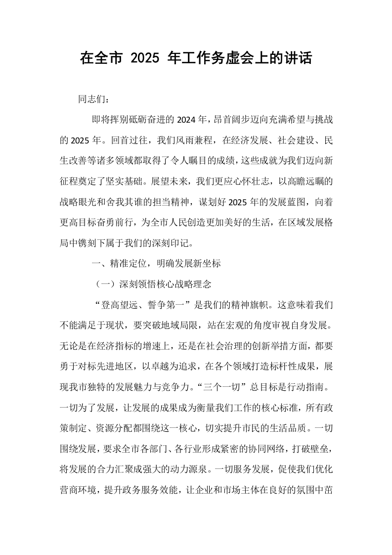 在全市 2025 年工作务虚会上的讲话_第1页