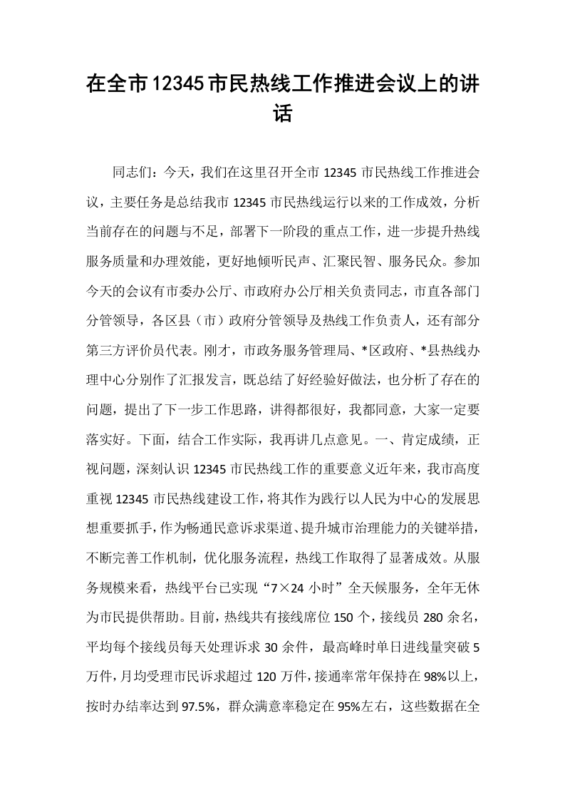 在全市12345市民热线工作推进会议上的讲话_第1页