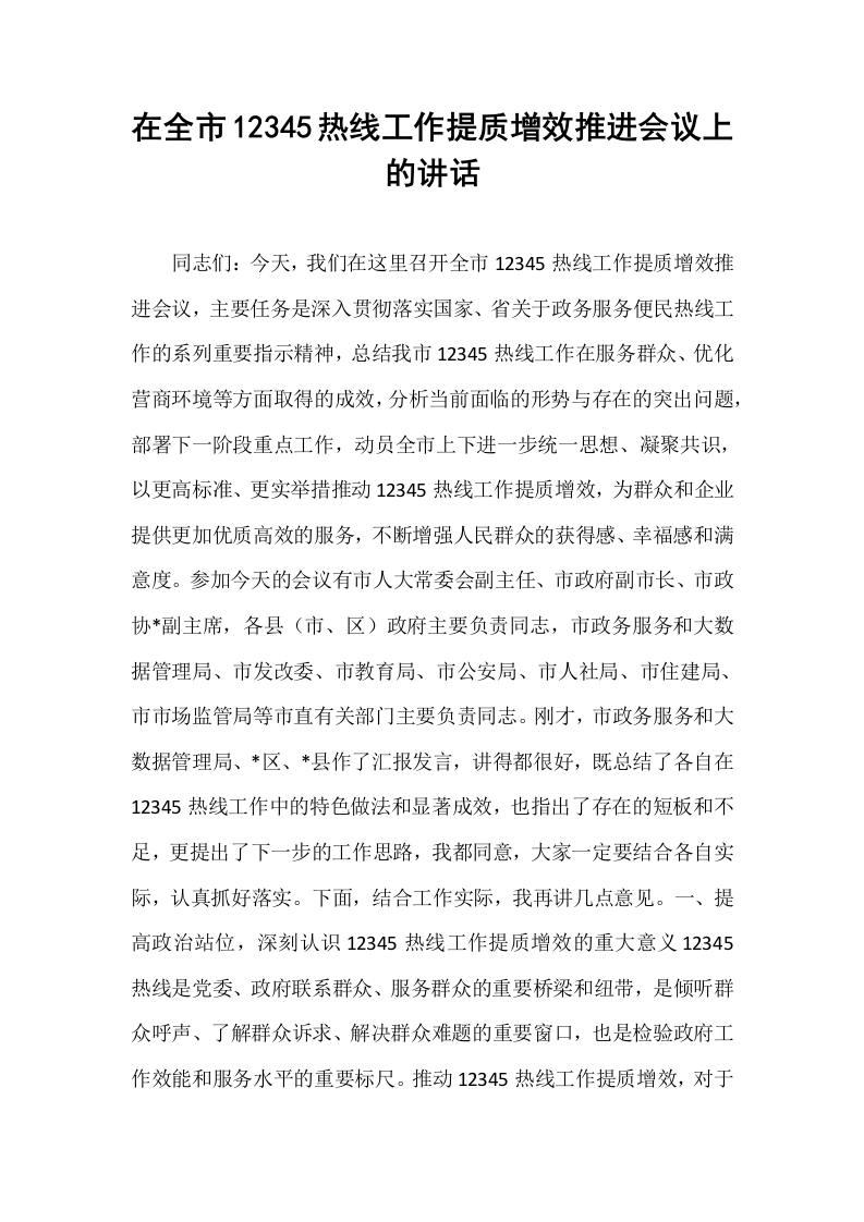 在全市12345热线工作提质增效推进会议上的讲话_第1页