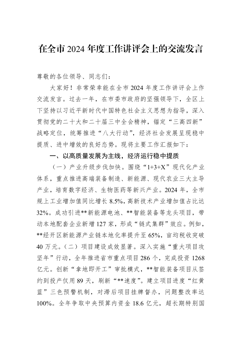 在全市2024年度工作讲评会上的交流发言（3.12）_第1页
