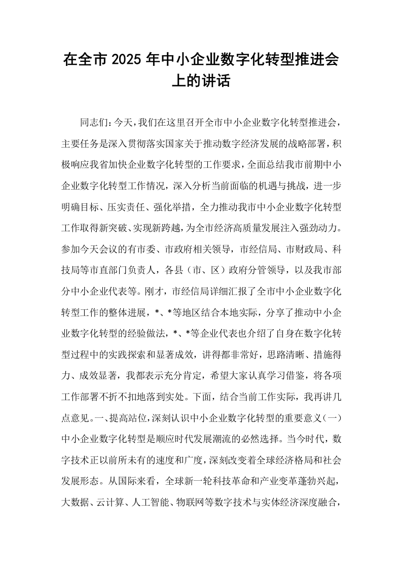 在全市2025年中小企业数字化转型推进会上的讲话_第1页