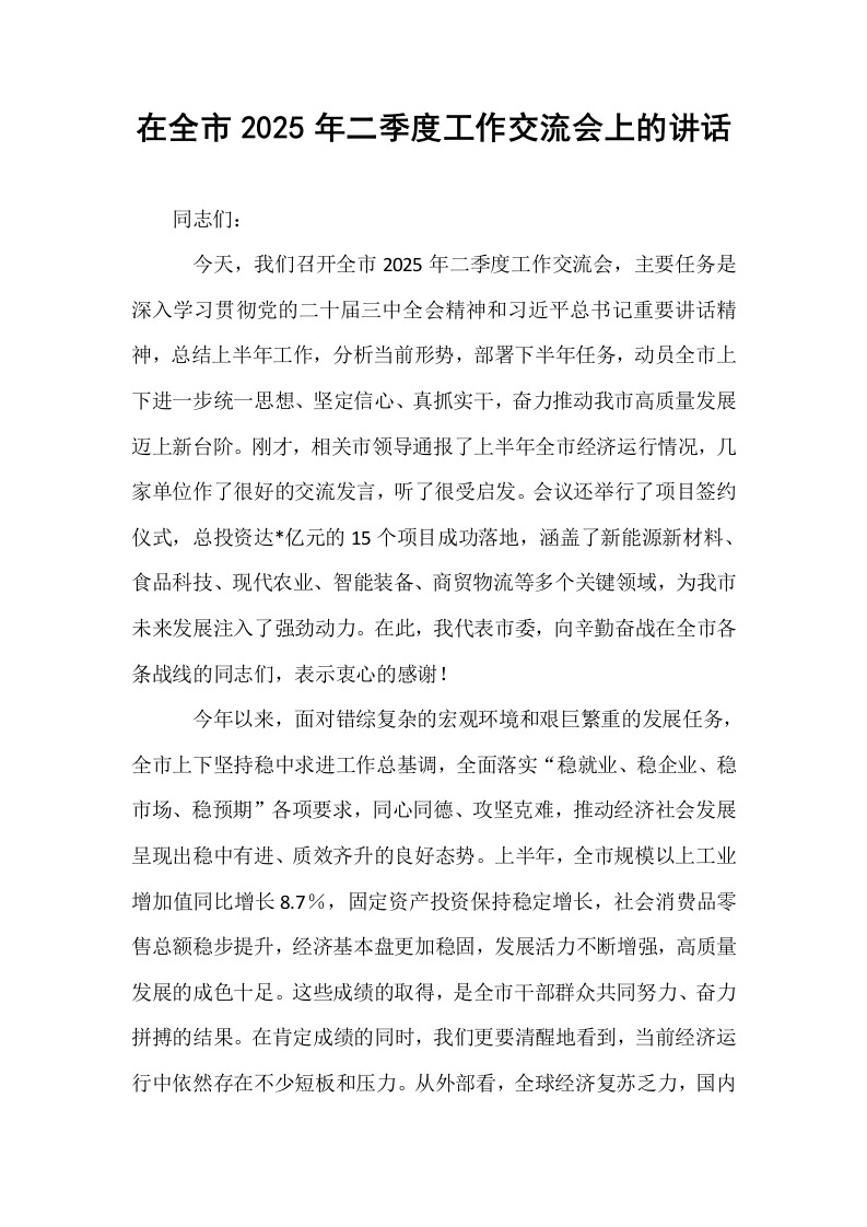 在全市2025年二季度工作交流会上的讲话_第1页