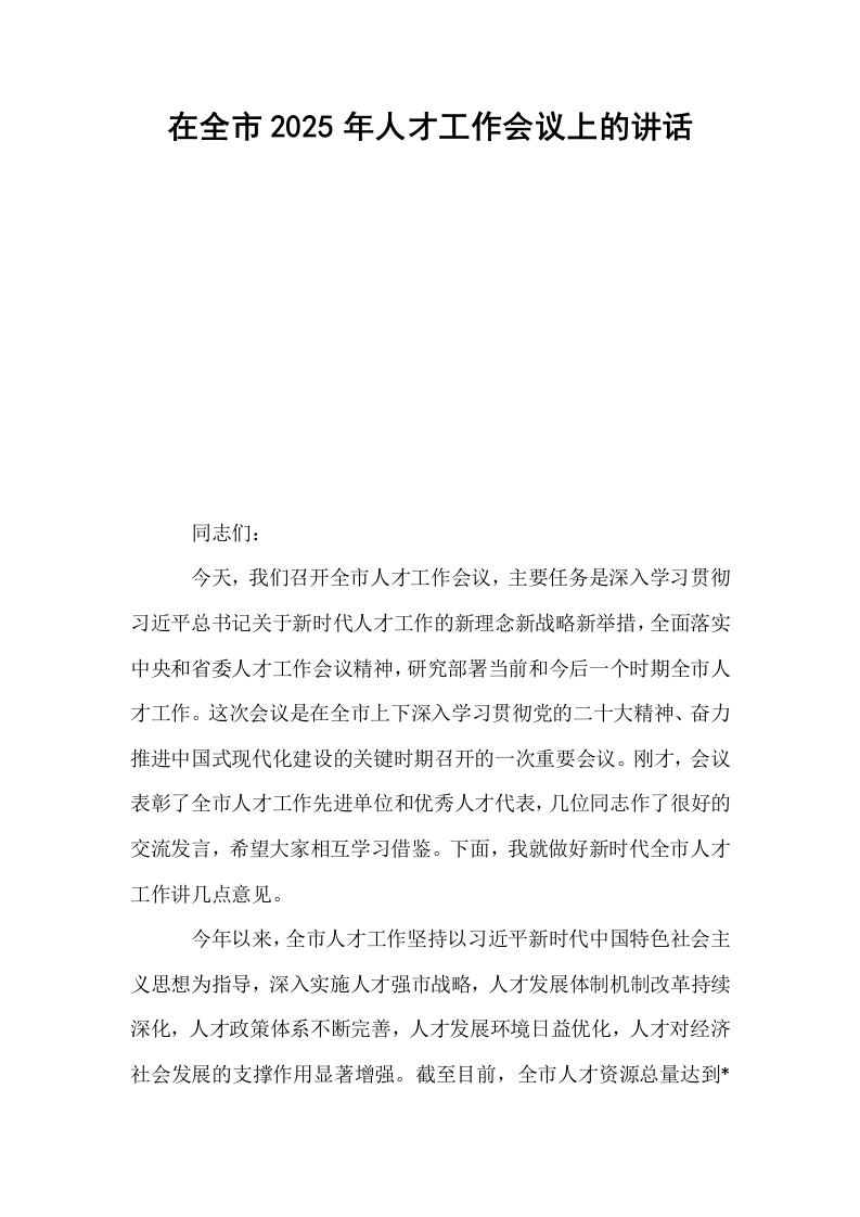 在全市2025年人才工作会议上的讲话_第1页