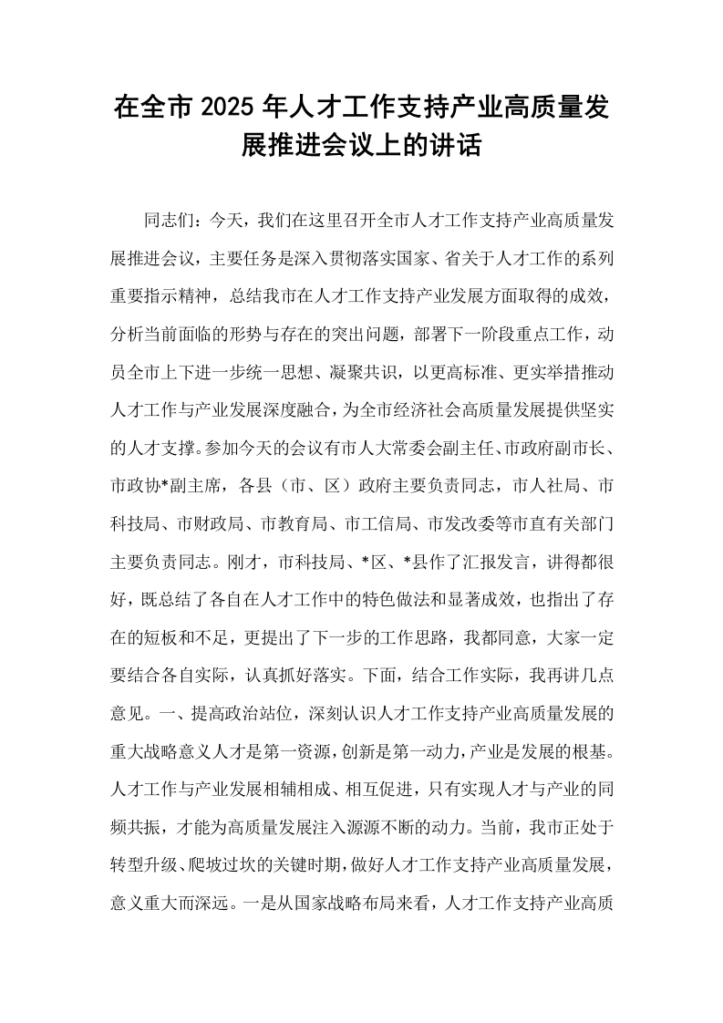 在全市2025年人才工作支持产业高质量发展推进会议上的讲话_第1页