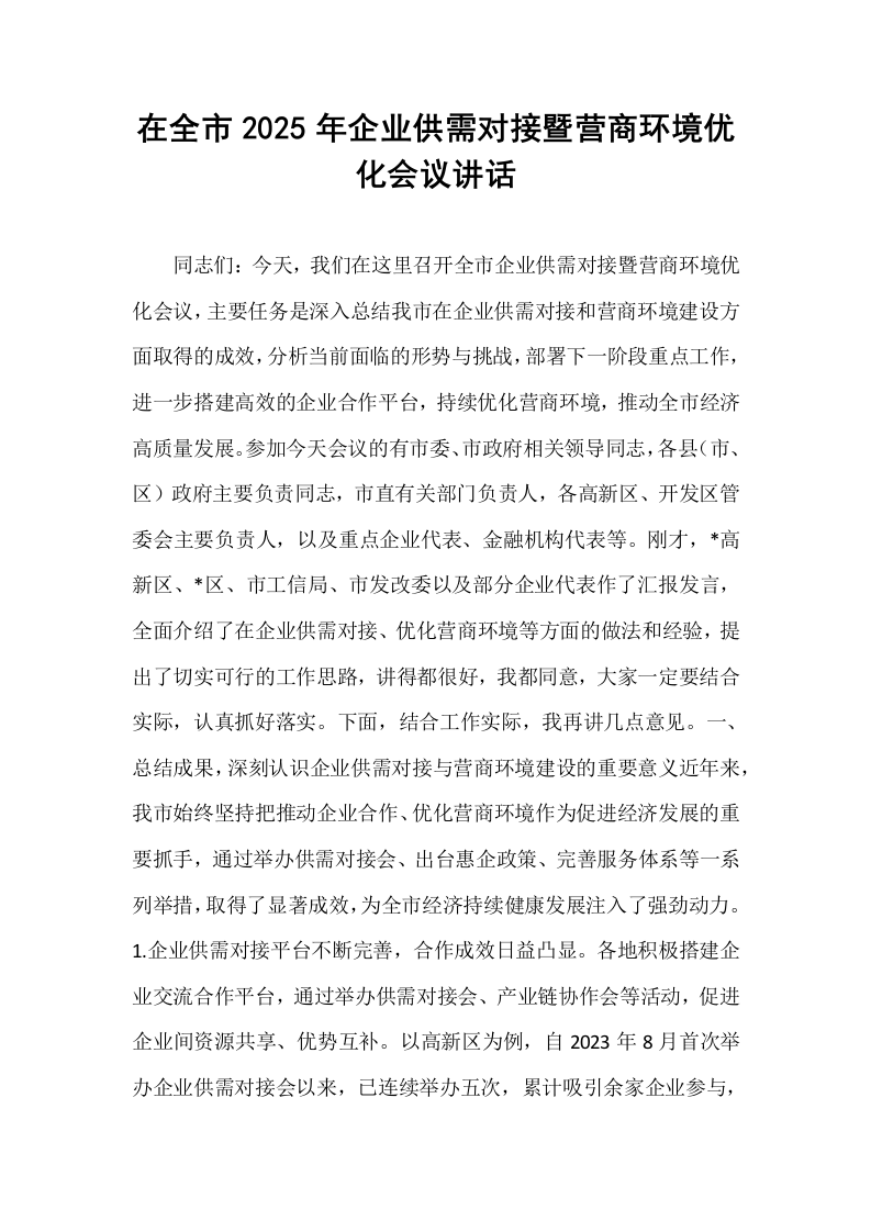 在全市2025年企业供需对接暨营商环境优化会议讲话_第1页