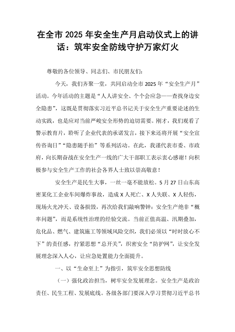 在全市2025年安全生产月启动仪式上的讲话：筑牢安全防线守护万家灯火_第1页
